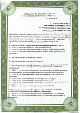 Приложение к свидетельство о допуске к проектным работа Санкт-Петербург СРО в проектировании