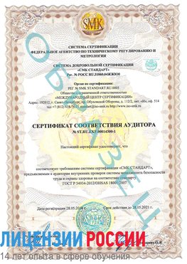 Образец сертификата соответствия аудитора №ST.RU.EXP.00014300-1 Санкт-Петербург Сертификат OHSAS 18001