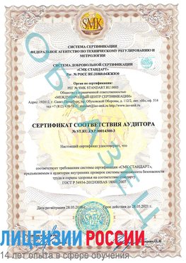 Образец сертификата соответствия аудитора №ST.RU.EXP.00014300-3 Санкт-Петербург Сертификат OHSAS 18001