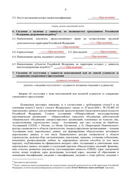 Образец заполнения заявления в НРС строителей. Страница 4 Санкт-Петербург Специалисты для СРО НРС - внесение и предоставление готовых