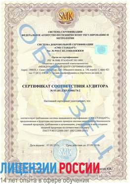 Образец сертификата соответствия аудитора №ST.RU.EXP.00006174-2 Санкт-Петербург Сертификат ISO 22000