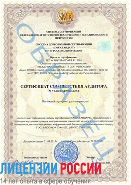 Образец сертификата соответствия аудитора №ST.RU.EXP.00006030-2 Санкт-Петербург Сертификат ISO 27001