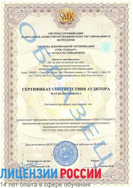 Образец сертификата соответствия аудитора №ST.RU.EXP.00006191-3 Санкт-Петербург Сертификат ISO 50001