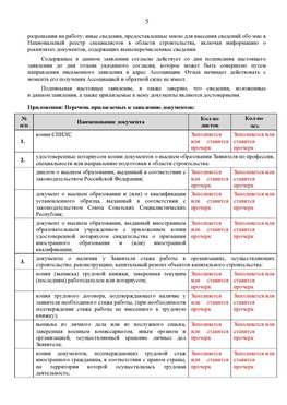 Образец заполнения заявления в НРС строителей. Страница 5 Санкт-Петербург Специалисты для СРО НРС - внесение и предоставление готовых