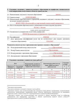 Образец заполнения заявления в НРС строителей. Страница 2 Санкт-Петербург Специалисты для СРО НРС - внесение и предоставление готовых