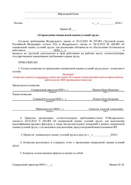 Пример приказа «О проведении специальной оценки условий труда Санкт-Петербург Аттестация рабочих мест