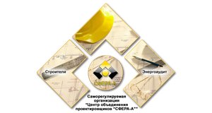 Некоммерческое партнёрство "Центр объединения проектировщиков "СФЕРА-А"