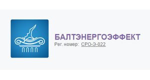 Некоммерческое партнерство «Балтийское объединение специализированных подрядчиков в области энергетического обследования «БалтЭнергоЭффект» (НП «БалтЭнергоЭффект»)