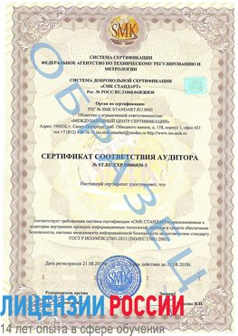 Образец сертификата соответствия аудитора №ST.RU.EXP.00006030-3 Санкт-Петербург Сертификат ISO 27001