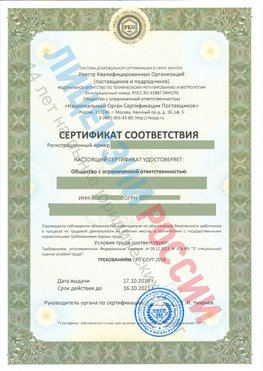Сертификат соответствия СТО-СОУТ-2018 Санкт-Петербург Свидетельство РКОпп