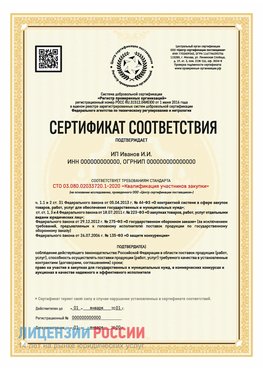 Сертификат квалификации участников закупки для ИП. Санкт-Петербург Сертификат СТО 03.080.02033720.1-2020
