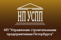 Некоммерческое партнёрство "Управление строительными предприятиями Петербурга"