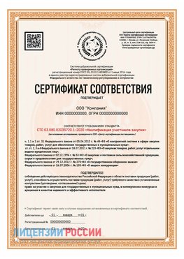 Сертификат СТО 03.080.02033720.1-2020 (Образец) Санкт-Петербург Сертификат СТО 03.080.02033720.1-2020